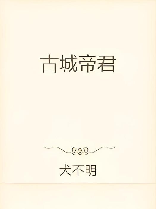 古城帝君 古城帝君