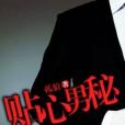 貼心男秘 貼心男秘