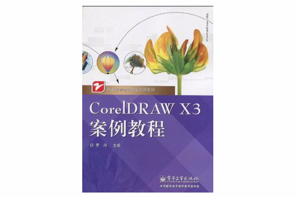 CorelDRAW X3案例教程 CorelDRAW X3案例教程