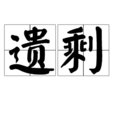 遺剩 遺剩