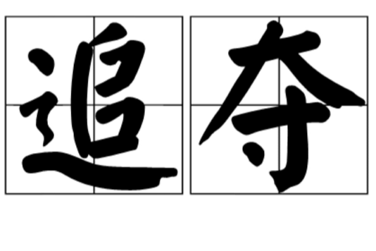 追奪 追奪
