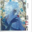 暗戀者 暗戀者