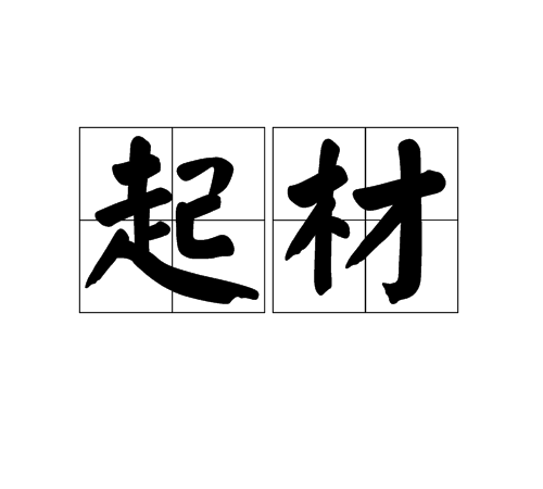 起材 起材