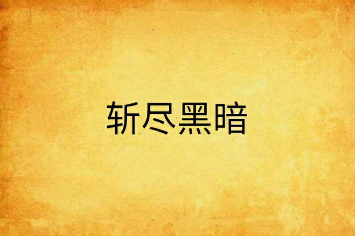 斬盡黑暗