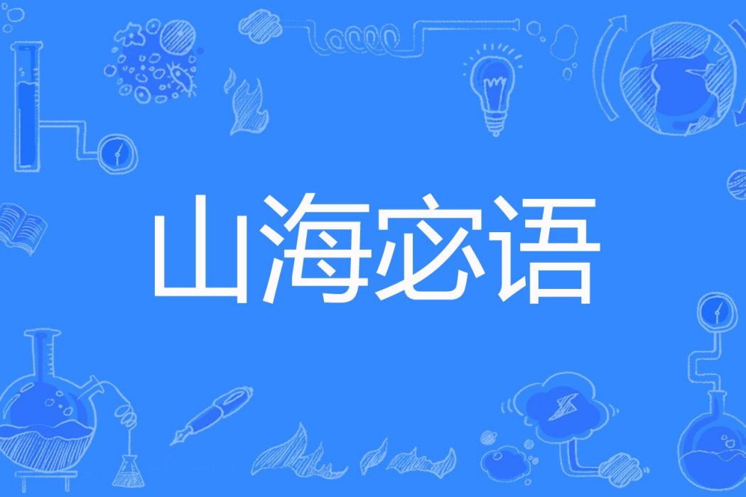 山海宓語 山海宓語
