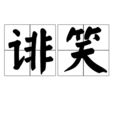 誹笑 誹笑