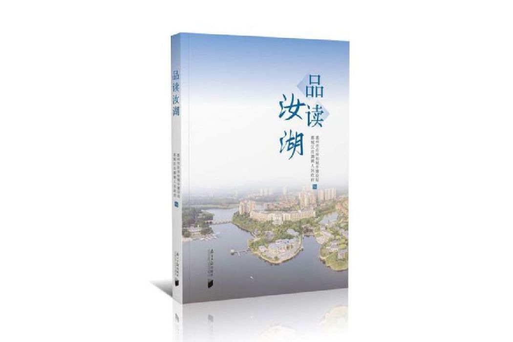 品讀汝湖