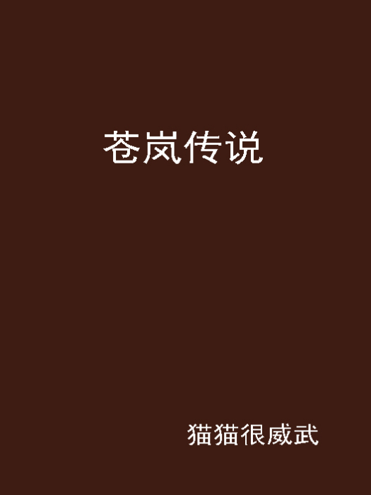 蒼嵐傳說 蒼嵐傳說