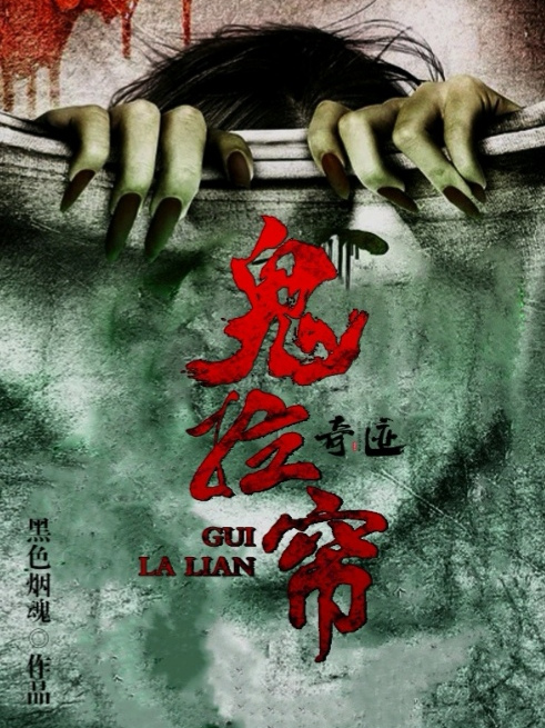 鬼拉簾 鬼拉簾