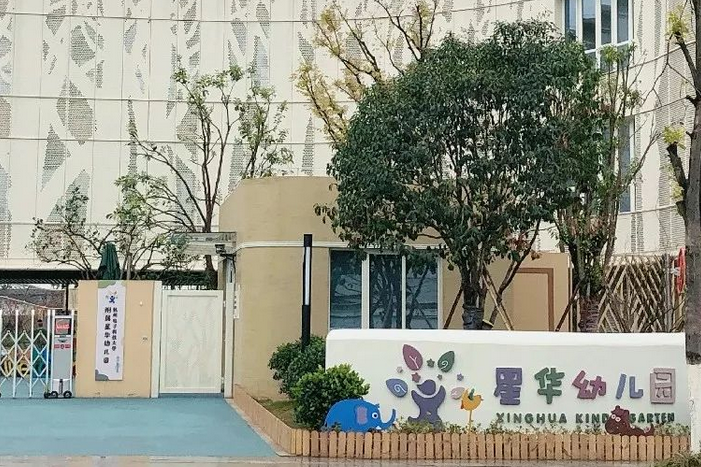 星華幼稚園 星華幼稚園