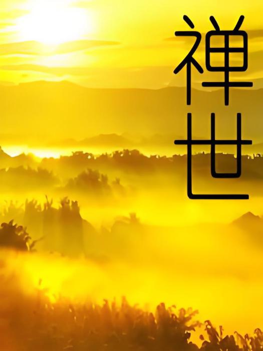 禪世