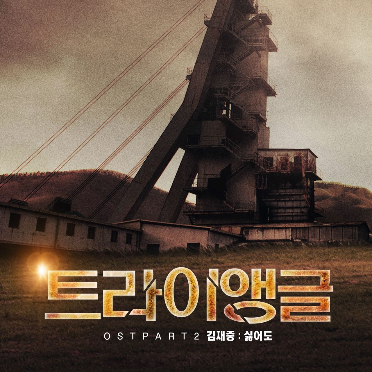 Triangle OST Part.2