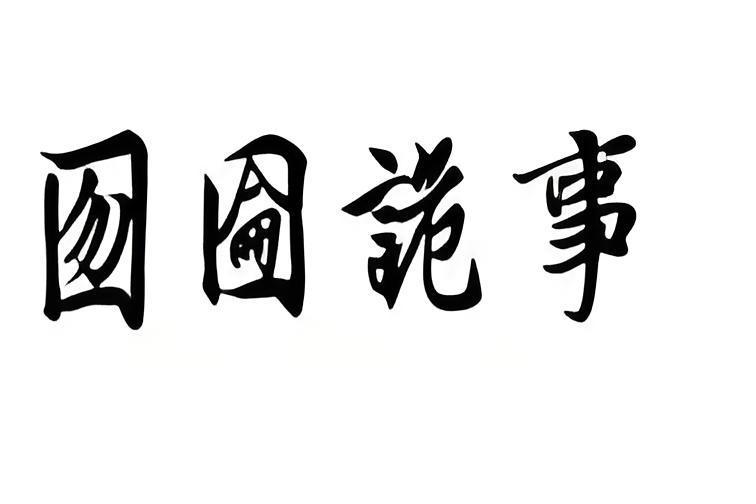 囫圇詭事 囫圇詭事