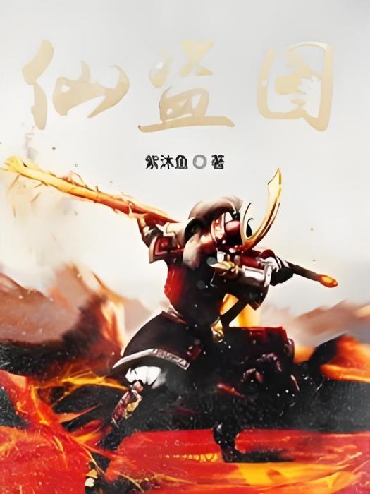 仙盜圖 仙盜圖