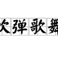 吹彈歌舞