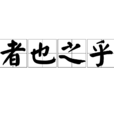 者也之乎 者也之乎