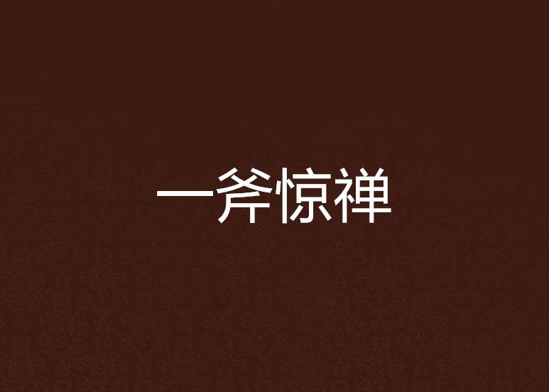 一斧驚禪 一斧驚禪