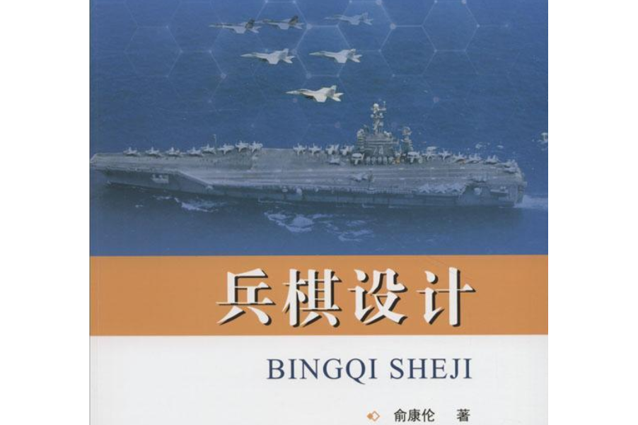兵棋設計 兵棋設計