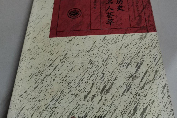 歷史名人薈萃 歷史名人薈萃