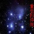重生的傳說 重生的傳說