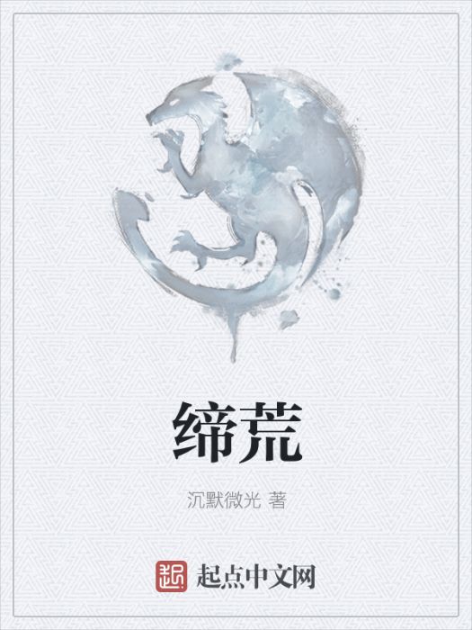 締荒 締荒