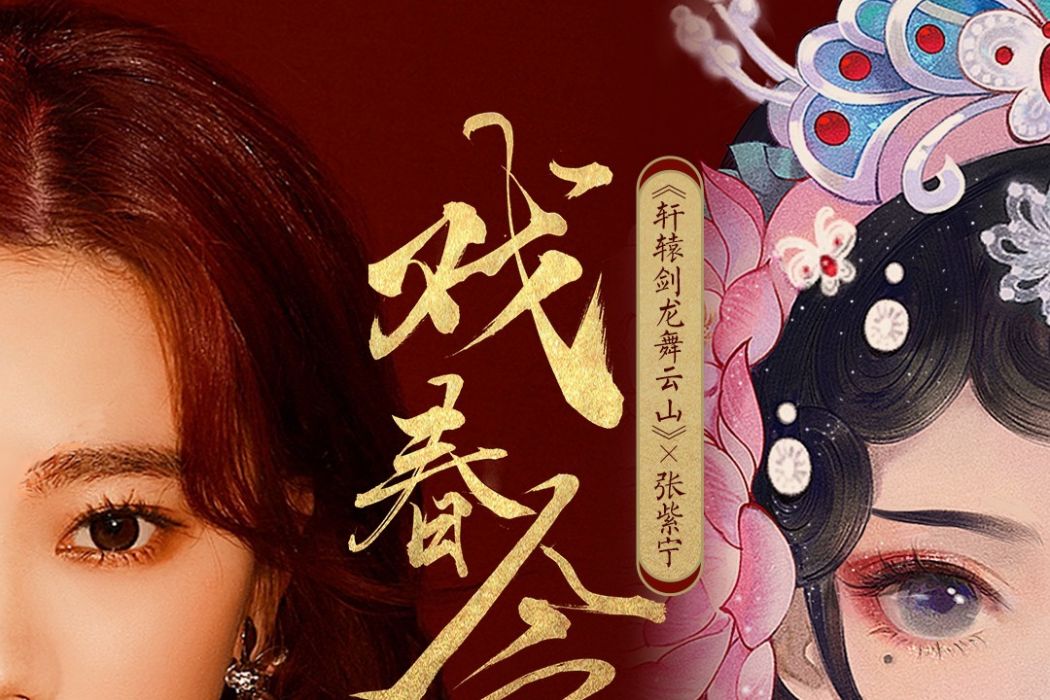 戲春令 戲春令