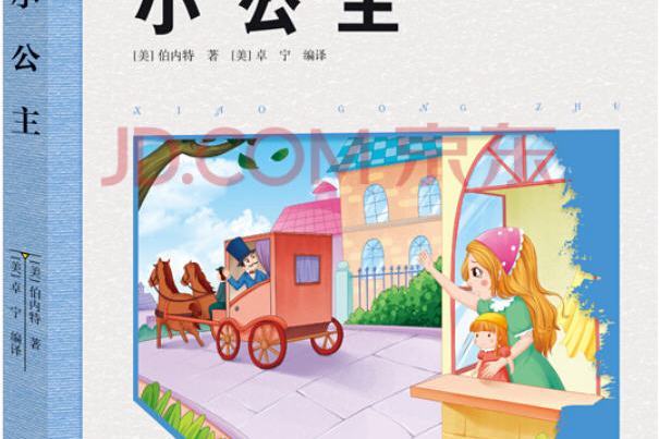 小公主(2014年南京大學出版社出版的圖書) 小公主(2014年南京大學出版社出版的圖書)