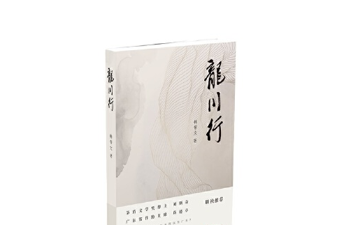 龍川行(2020年廣州出版社出版的圖書) 龍川行(2020年廣州出版社出版的圖書)