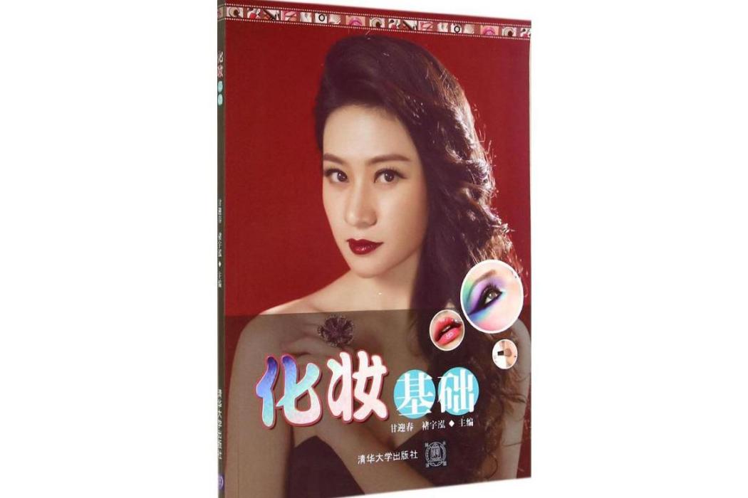 化妝基礎(2014年清華大學出版社出版的圖書) 化妝基礎(2014年清華大學出版社出版的圖書)