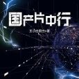 國產片中行 國產片中行