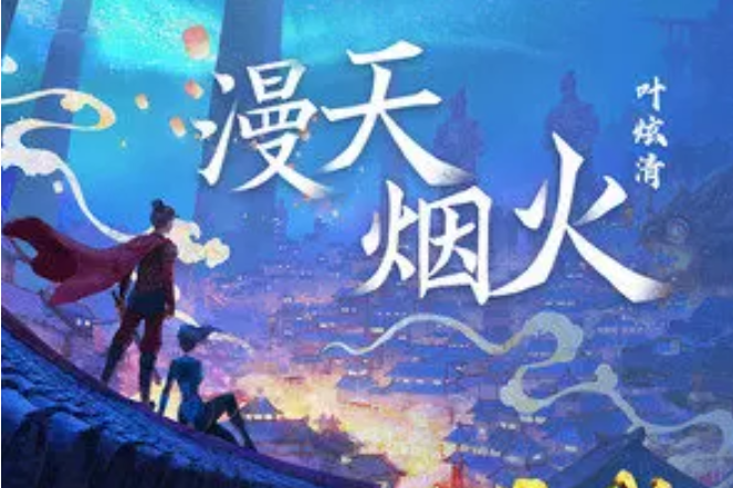 漫天煙火 漫天煙火