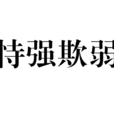 恃強欺弱 恃強欺弱