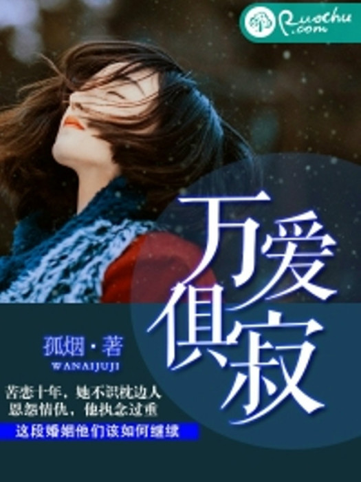 萬愛俱寂 萬愛俱寂