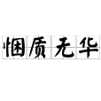 悃質無華 悃質無華