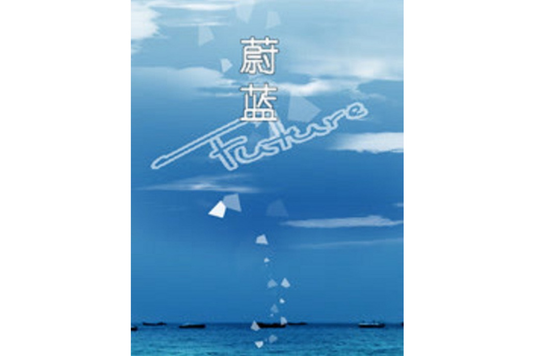 蔚藍(孫宇鵬執導的電影) 蔚藍(孫宇鵬執導的電影)