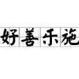 好善樂施 好善樂施