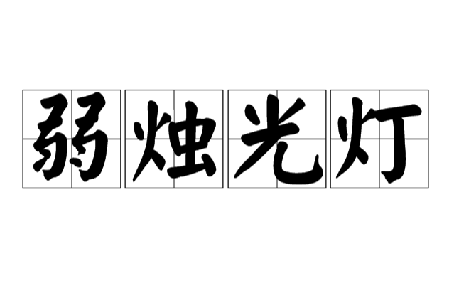 弱燭光燈