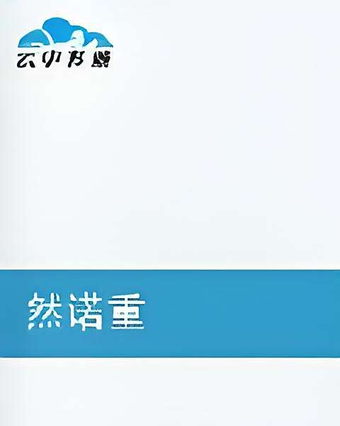 然諾重 然諾重