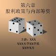 股利政策