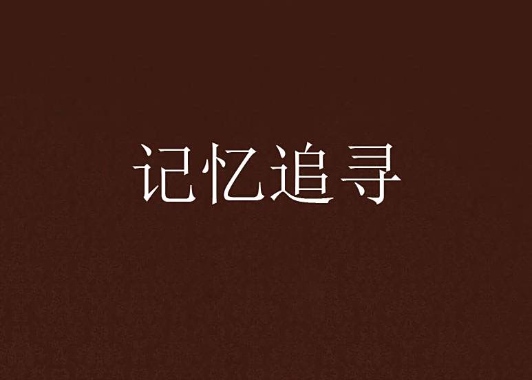 記憶追尋