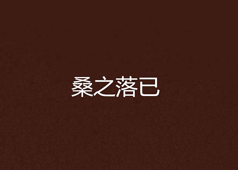 桑之落已 桑之落已