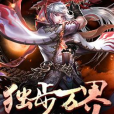 獨步萬界 獨步萬界
