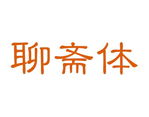 聊齋體 聊齋體