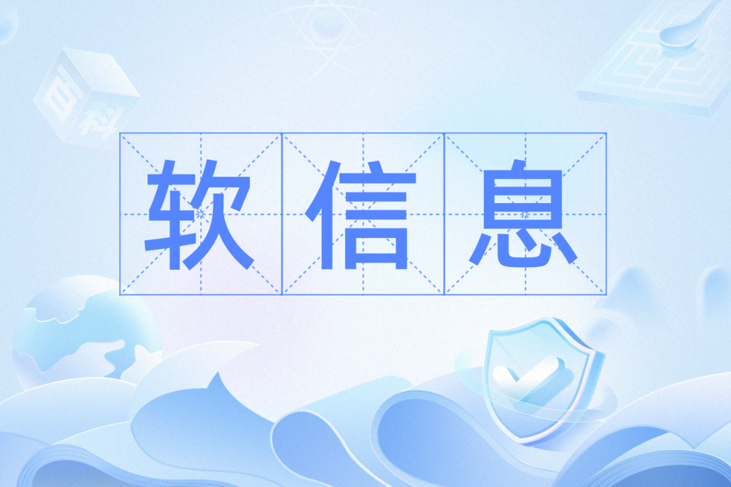 軟信息 軟信息