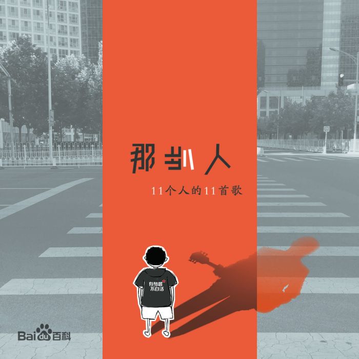 那些人 那些人