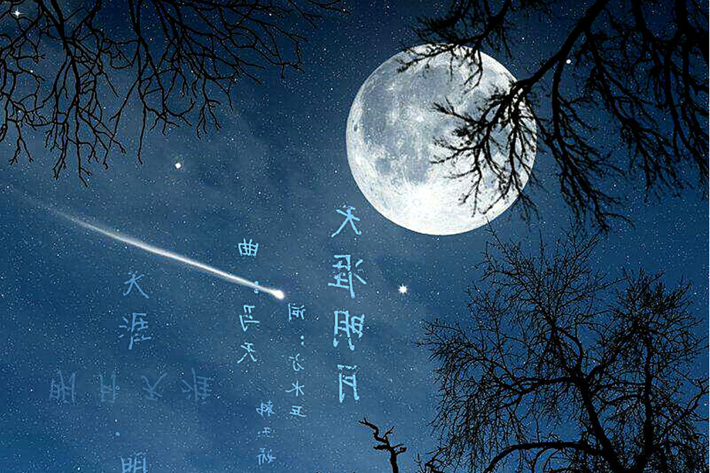 花戎(馬天演唱歌曲) 花戎(馬天演唱歌曲)