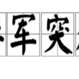 異軍突起 異軍突起