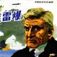 海峽雷爆