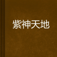 紫神天地