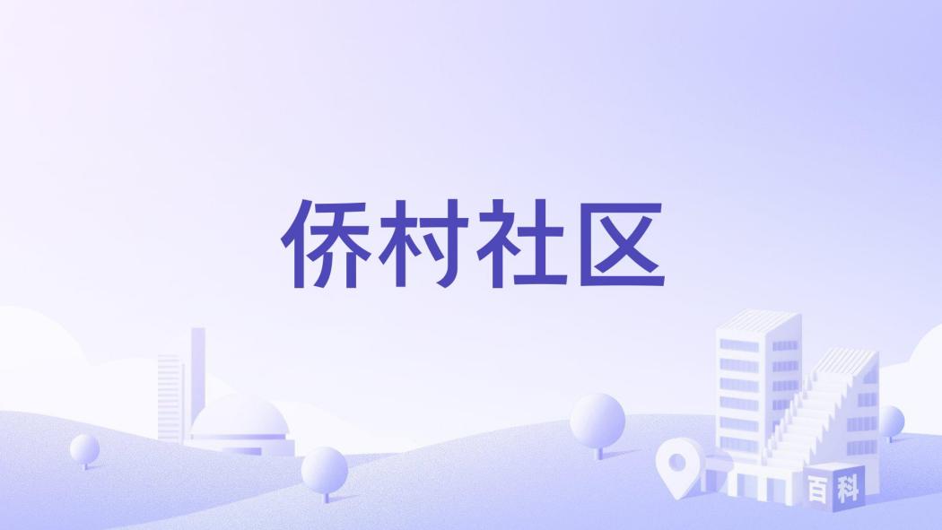 僑村社區